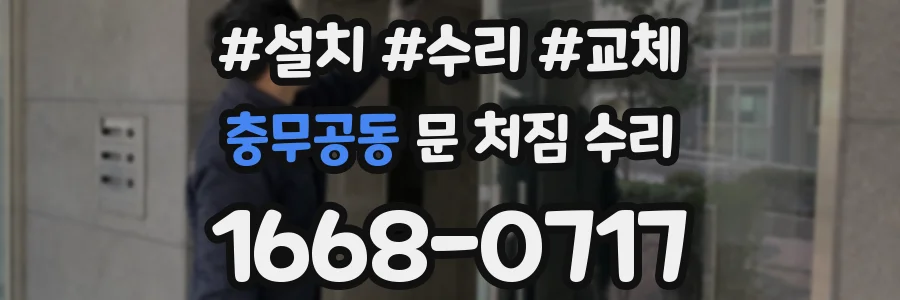 충무공동 문 처짐 수리