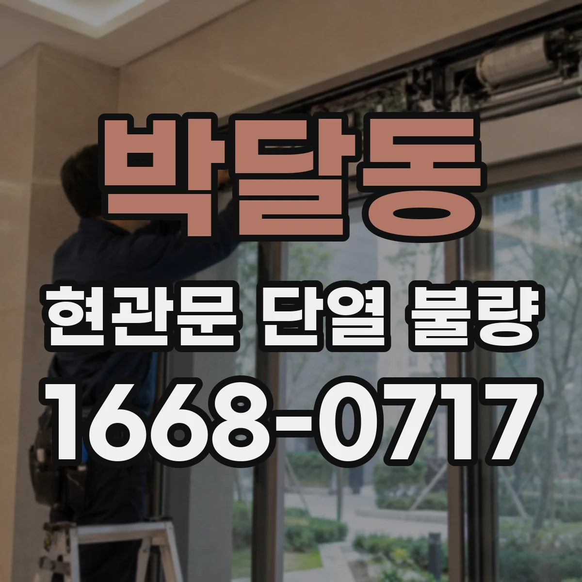 박달동 현관문 단열 불량