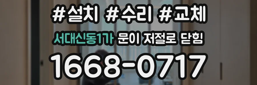 서대신동1가 문이 저절로 닫힘