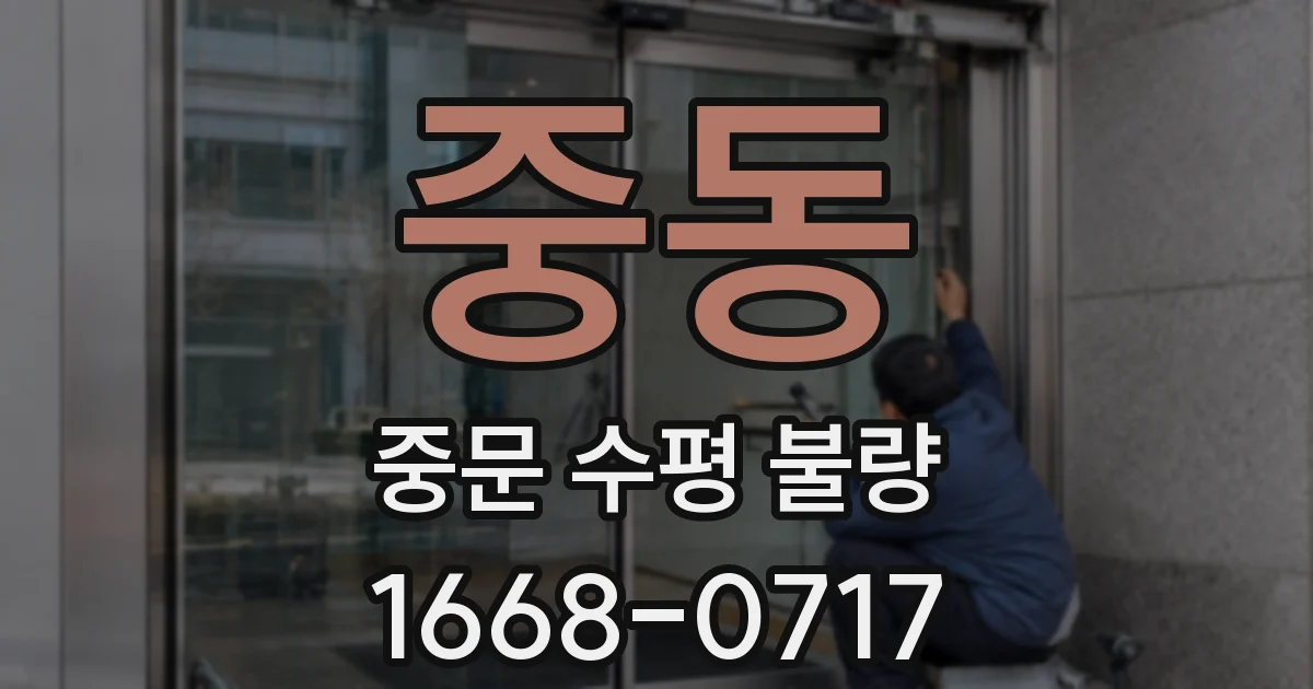 중동 중문 수평 불량