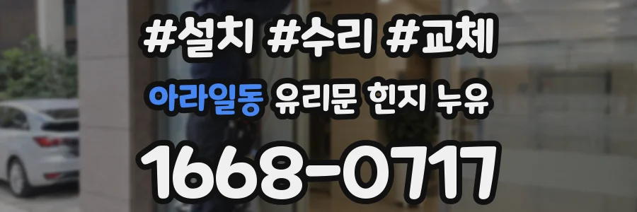 아라일동 유리문 힌지 누유