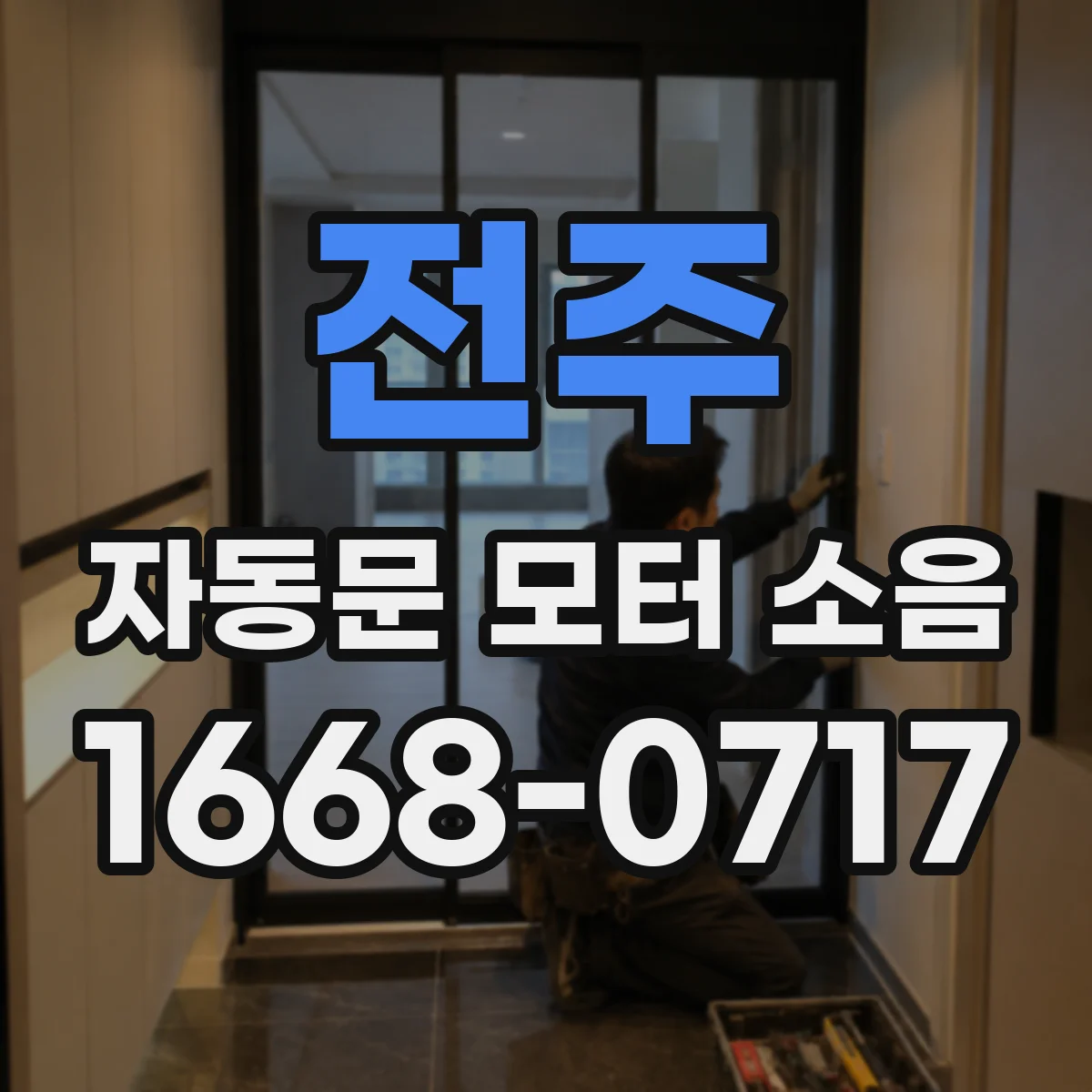 전주 자동문 모터 소음 시간대별 체크리스트로 원인 찾기