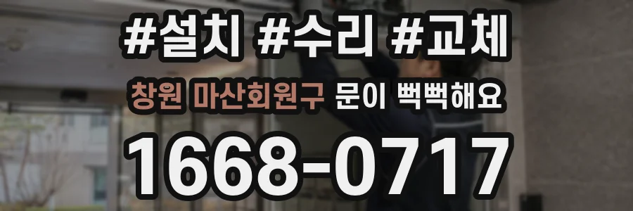 창원 마산회원구 문이 뻑뻑해요
