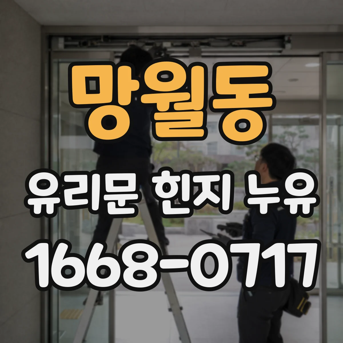 망월동 유리문 힌지 누유