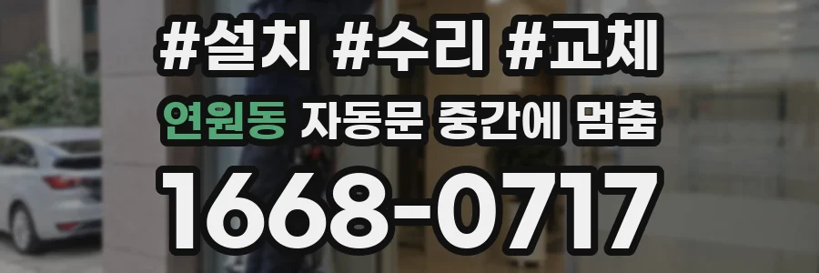 연원동 자동문 중간에 멈춤