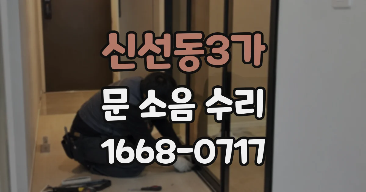 신선동3가 문 소음 수리