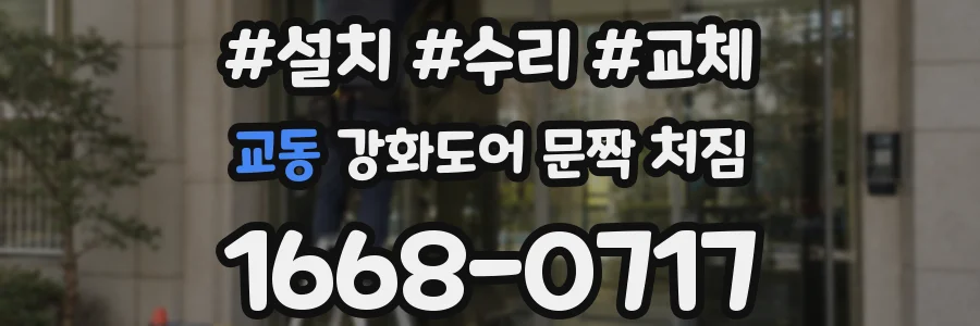 교동 강화도어 문짝 처짐