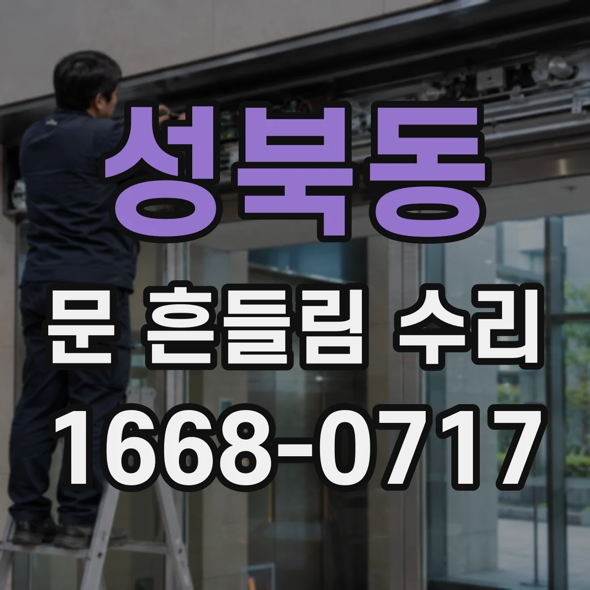 성북동 문 흔들림 수리