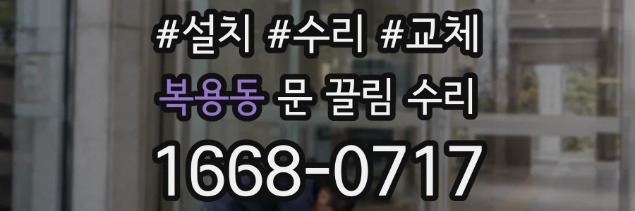 복용동 문 끌림 수리