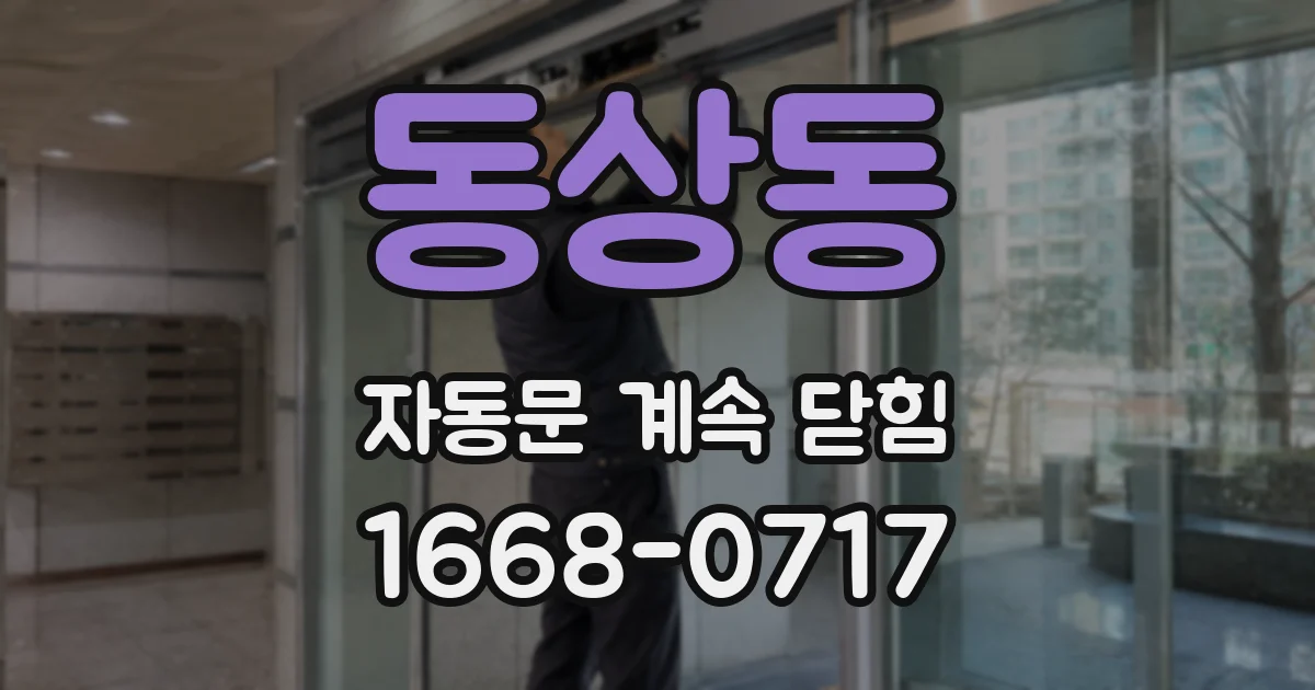 동상동 자동문 계속 닫힘