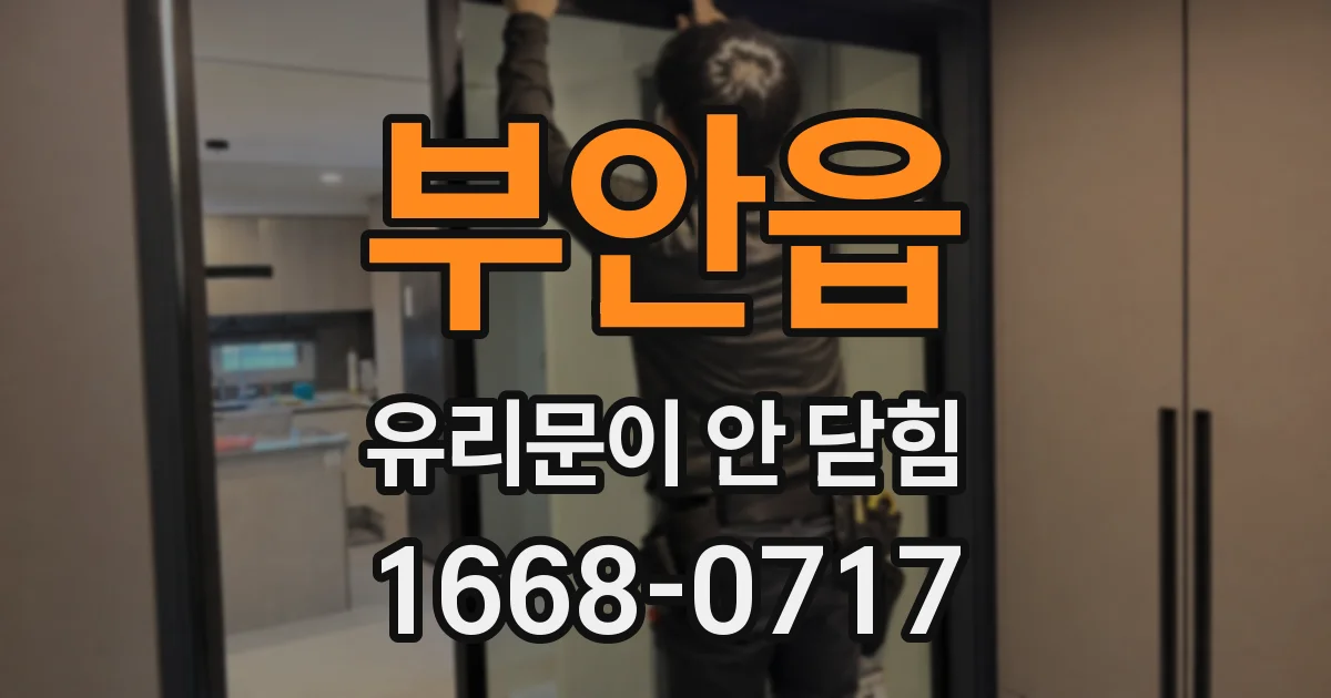 부안읍 유리문이 안 닫힘