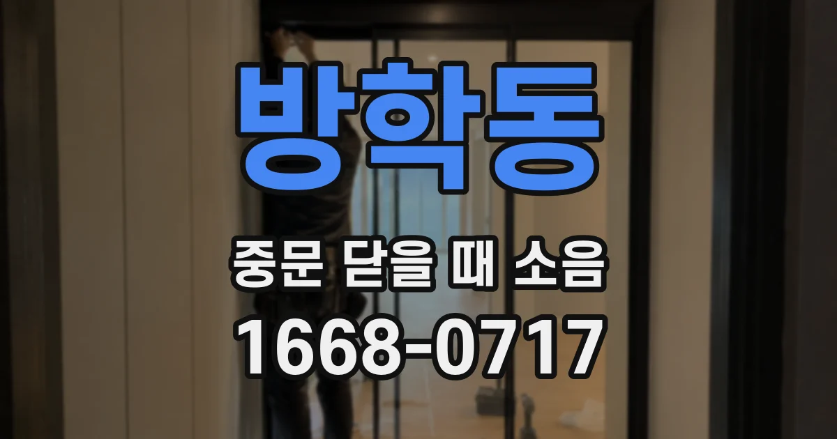 방학동 중문 닫을 때 소음