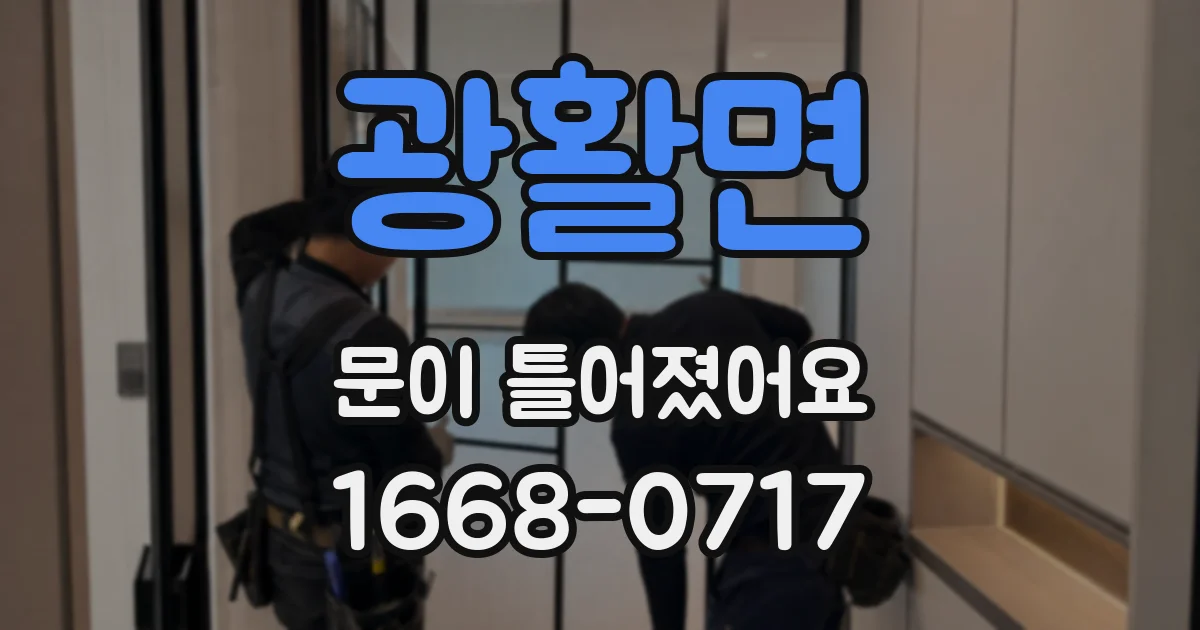 광활면 문이 틀어졌어요