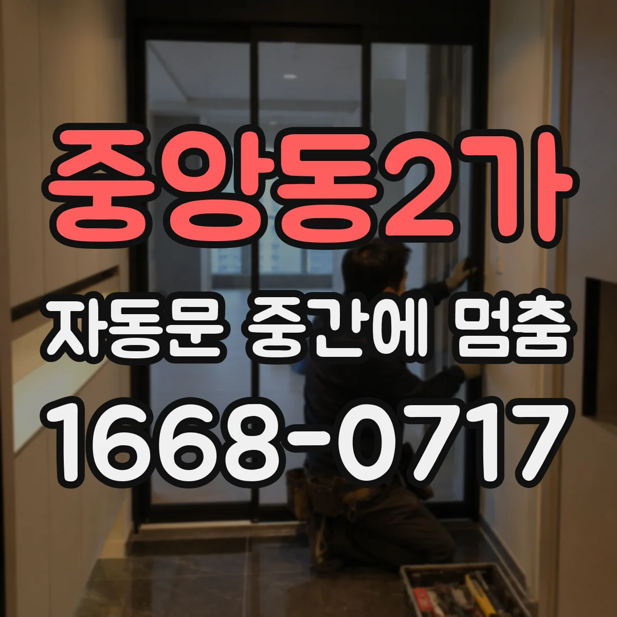 중앙동2가 자동문 중간에 멈춤