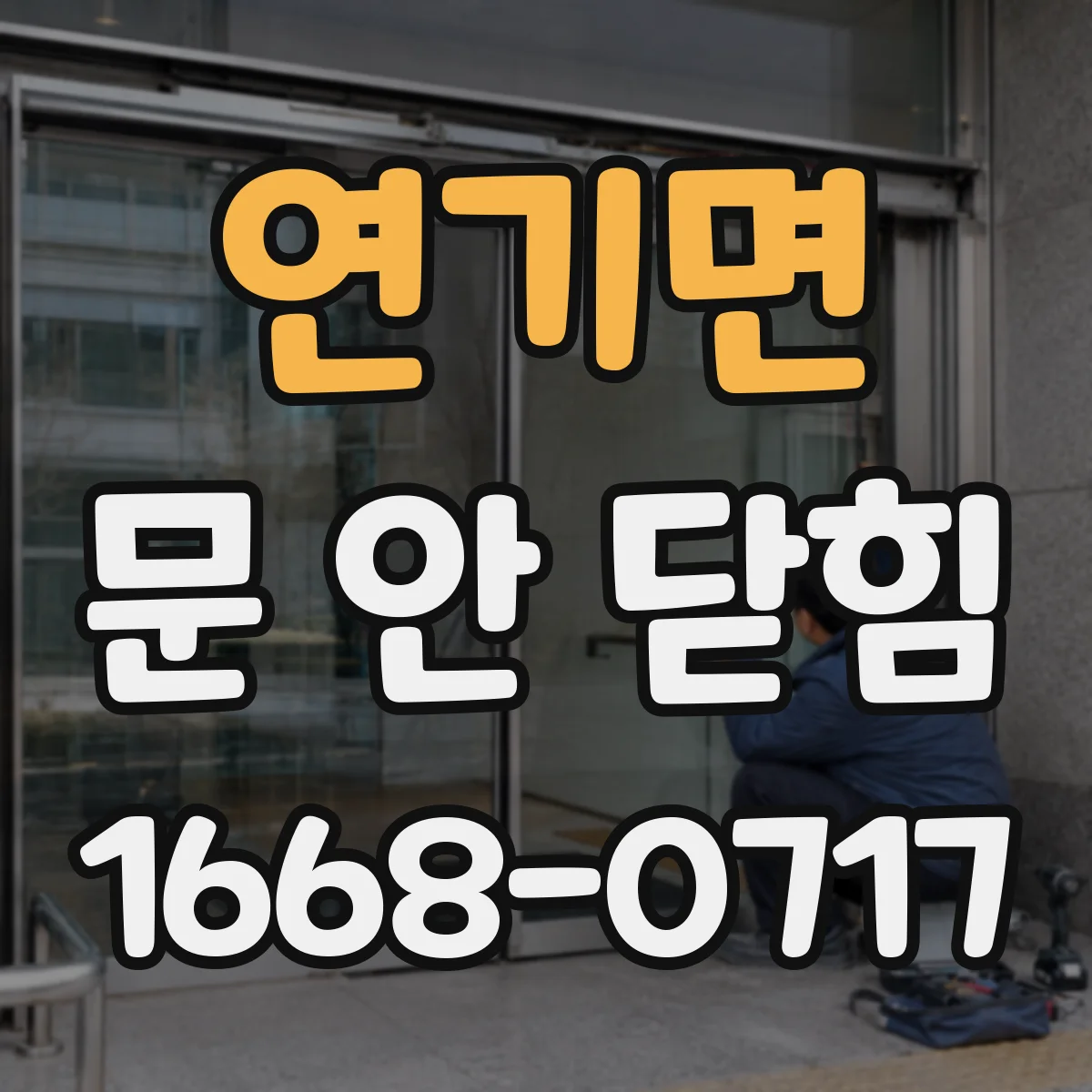 연기면 문 안 닫힘