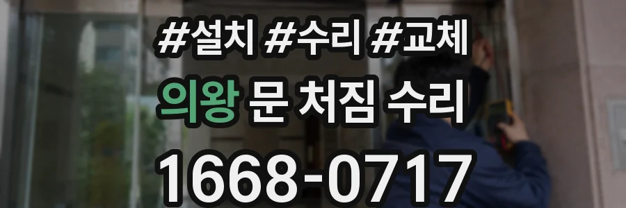 의왕 문 처짐 수리