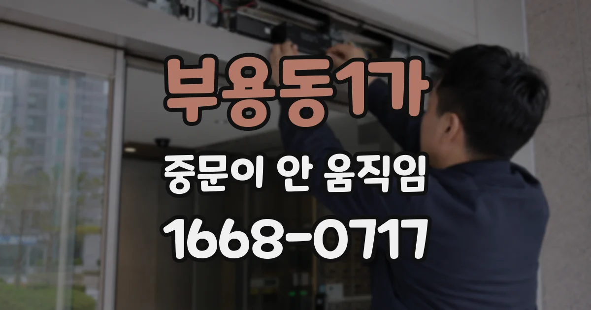 부용동1가 중문이 안 움직임