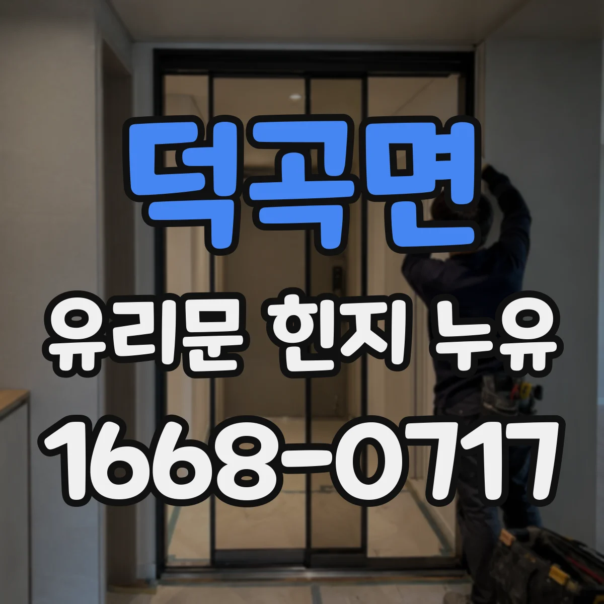 덕곡면 유리문 힌지 누유