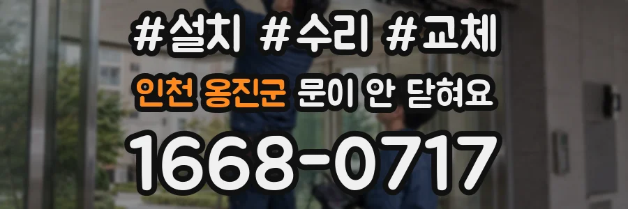 인천 옹진군 문이 안 닫혀요