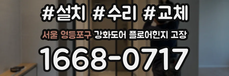 서울 영등포구 강화도어 플로어힌지 고장