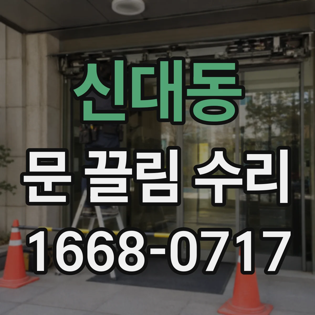 신대동 문 끌림 수리