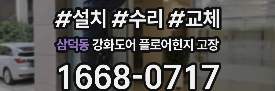 삼덕동 강화도어 플로어힌지 고장