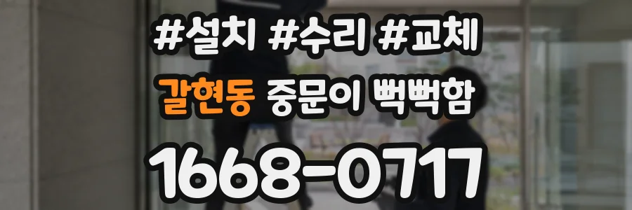 갈현동 중문이 뻑뻑함
