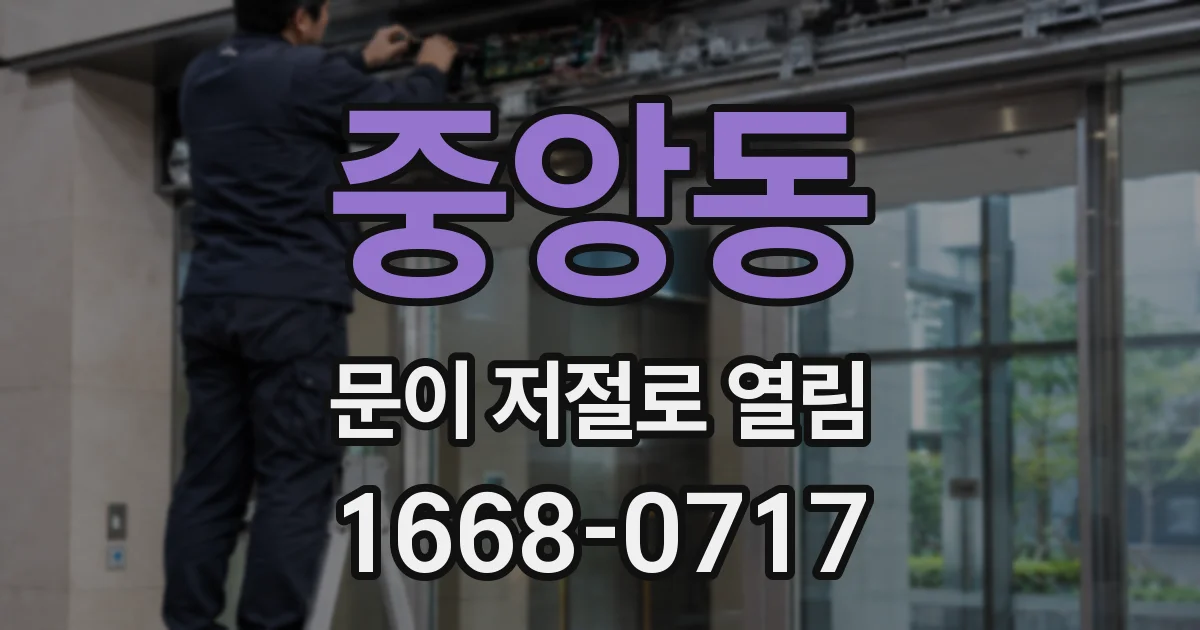 중앙동 문이 저절로 열림