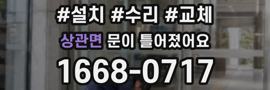 상관면 문이 틀어졌어요
