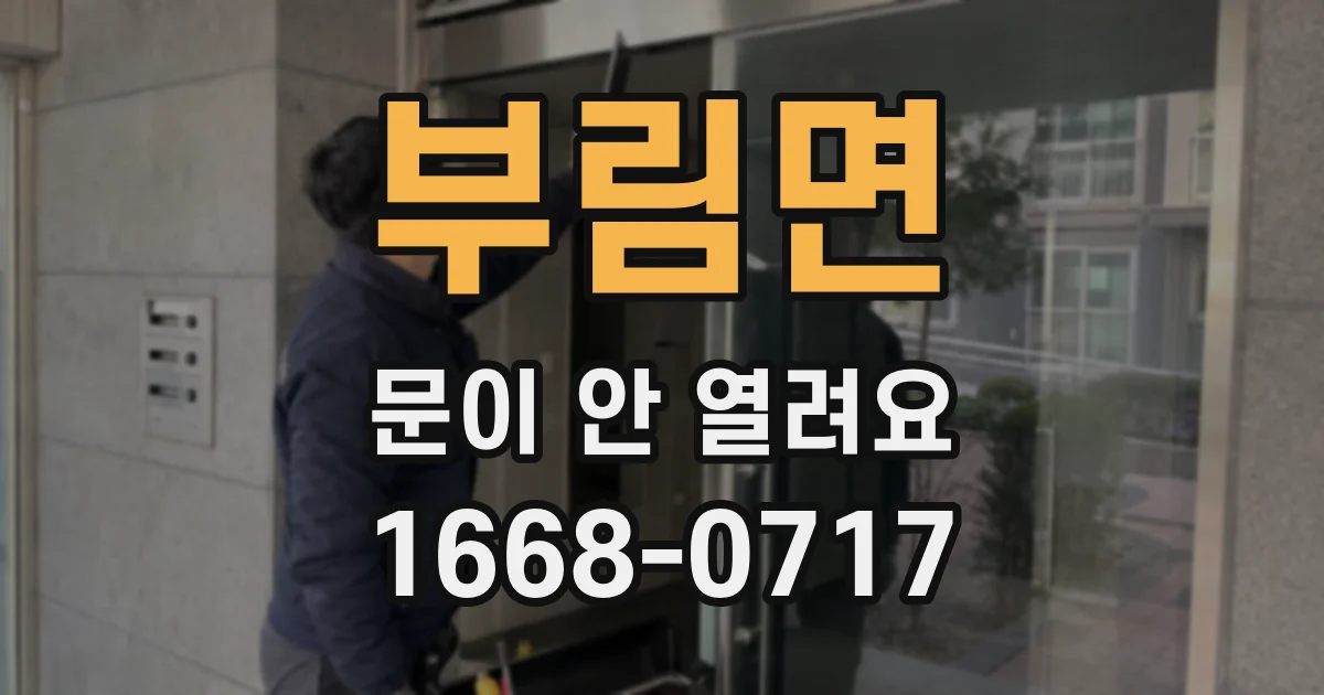 부림면 문이 안 열려요