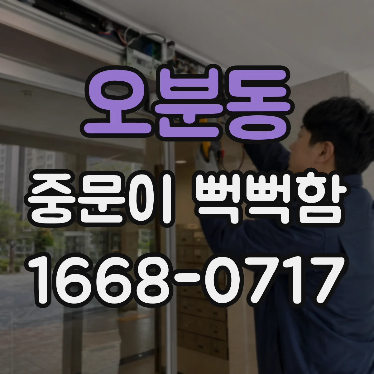 오분동 중문이 뻑뻑함