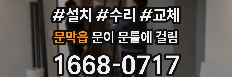 문막읍 문이 문틀에 걸림