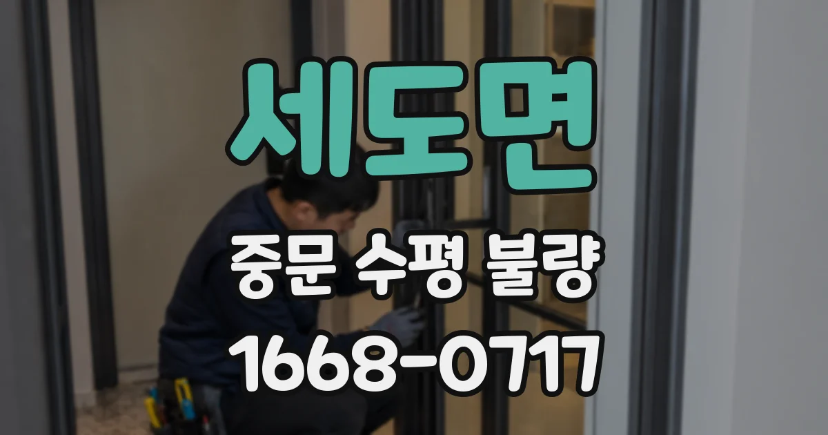 세도면 중문 수평 불량