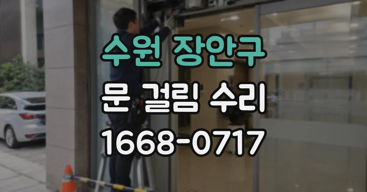 수원 장안구 문 걸림 수리