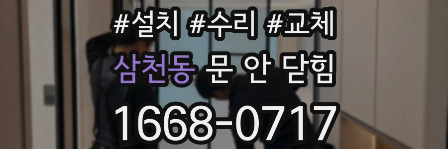 삼천동 문 안 닫힘