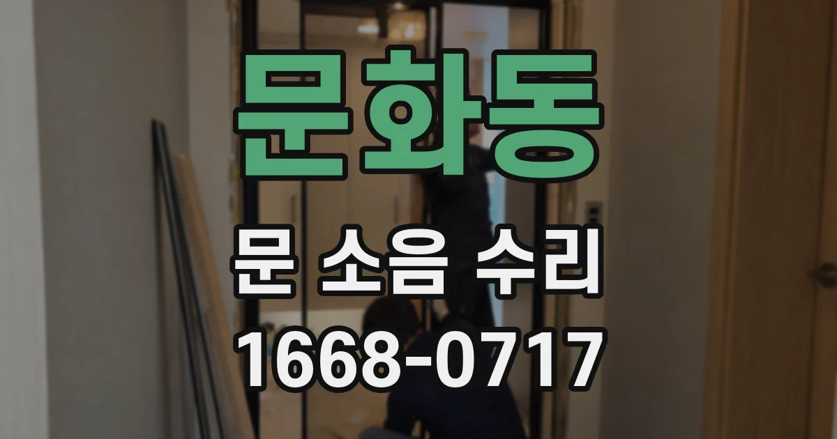 문화동 문 소음 수리