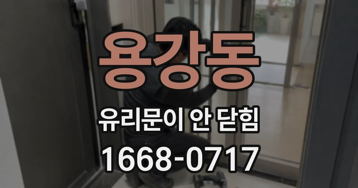 용강동 유리문이 안 닫힘