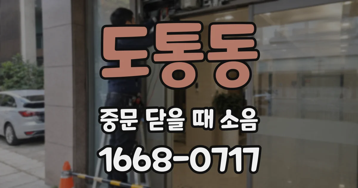 도통동 중문 닫을 때 소음