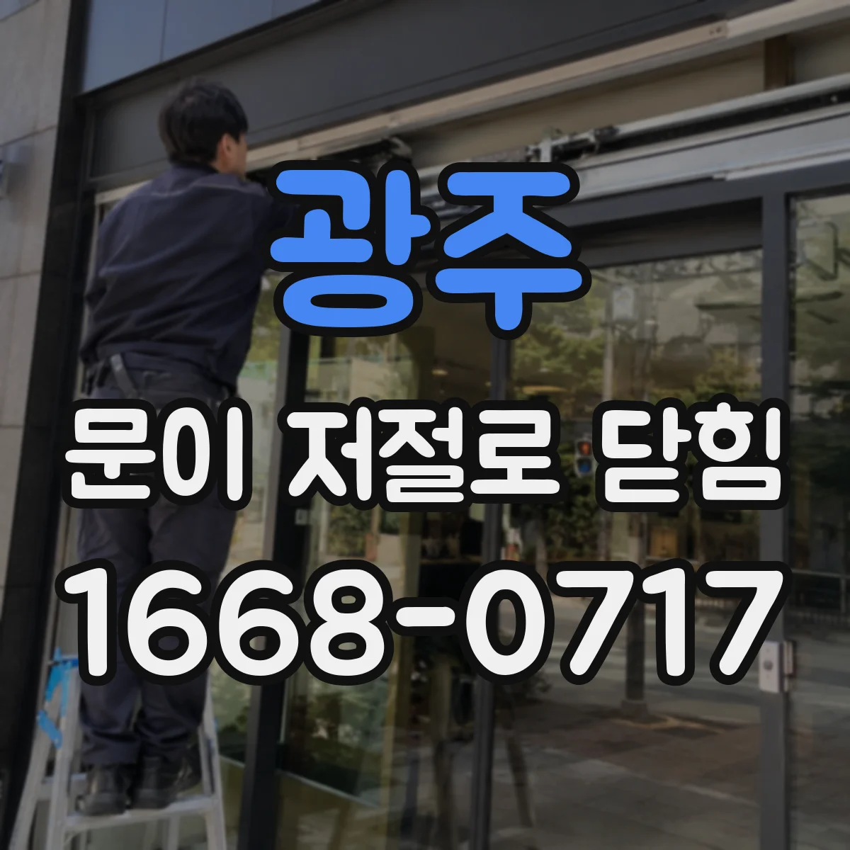 광주 문이 저절로 닫힘 원인으로 점검하는 실내외 공기 흐름