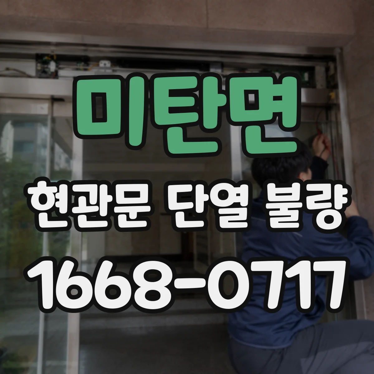 미탄면 현관문 단열 불량