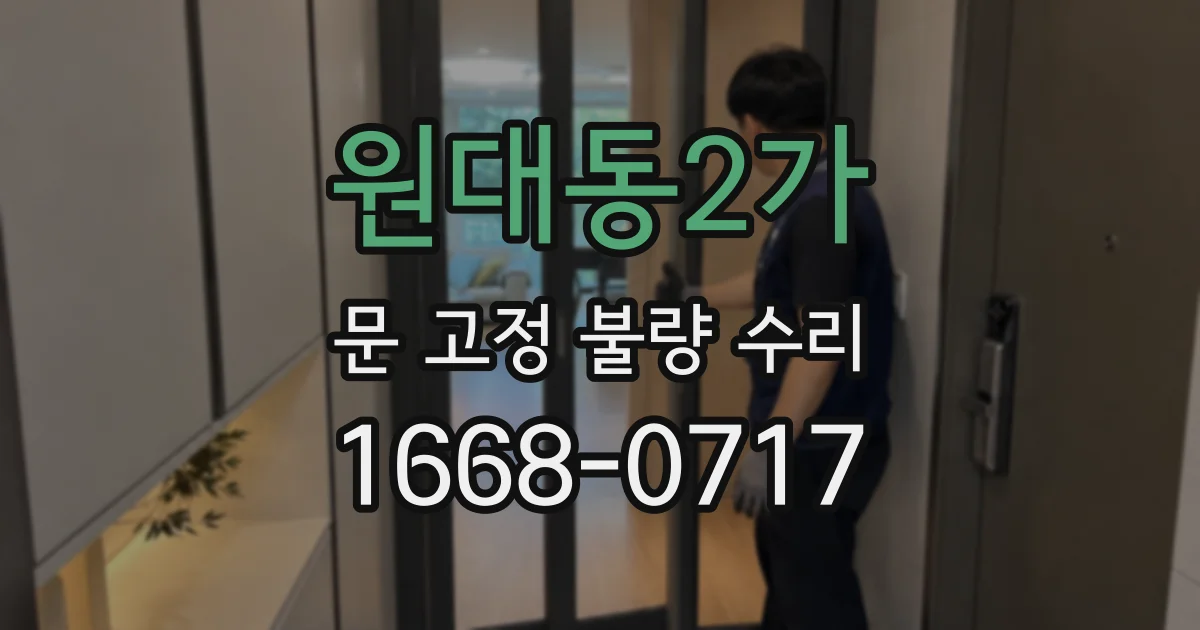 원대동2가 문 고정 불량 수리