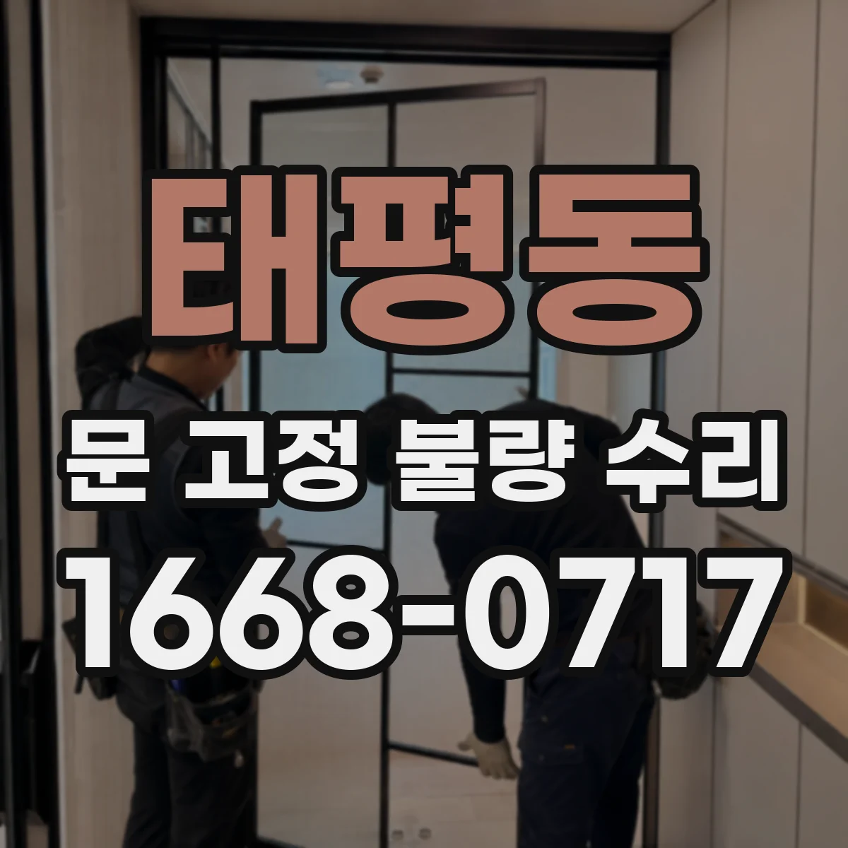 태평동 문 고정 불량 수리