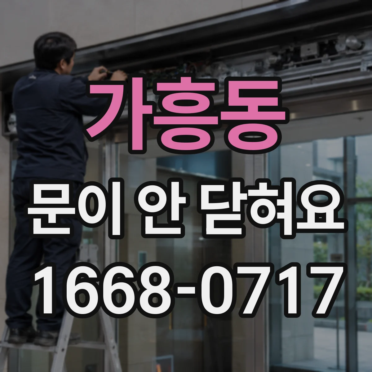 가흥동 문이 안 닫혀요