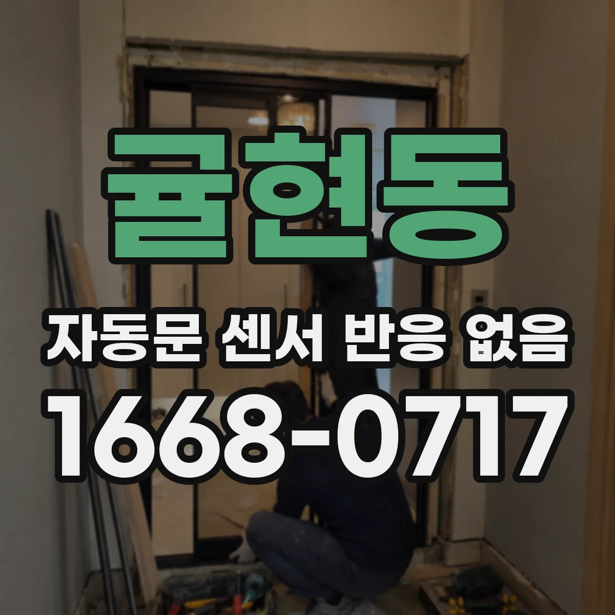 귤현동 자동문 센서 반응 없음