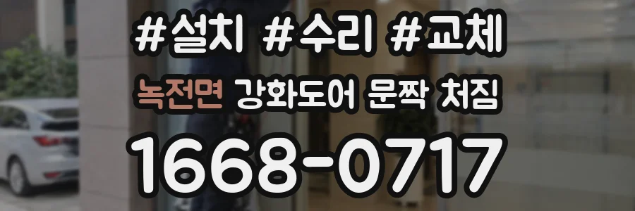 녹전면 강화도어 문짝 처짐