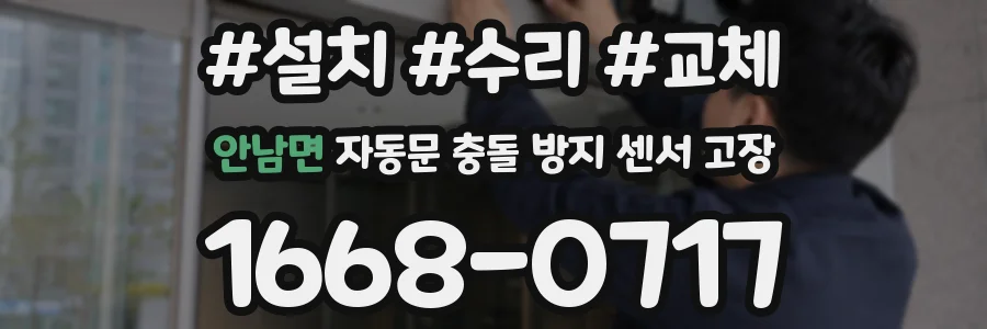 안남면 자동문 충돌 방지 센서 고장