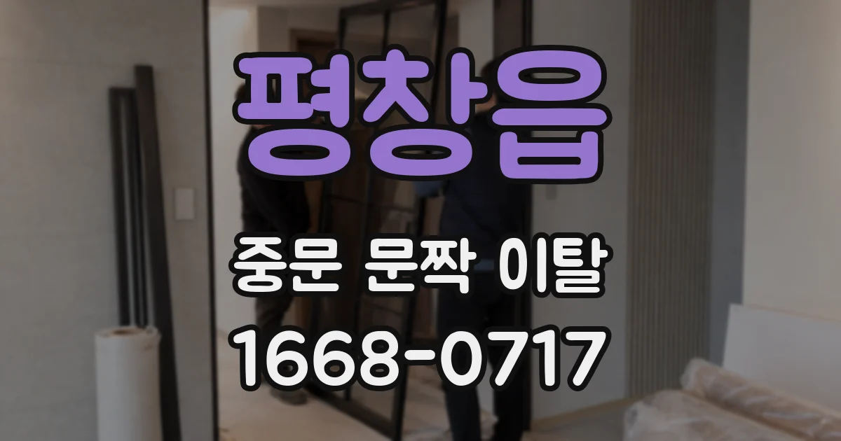 평창읍 중문 문짝 이탈