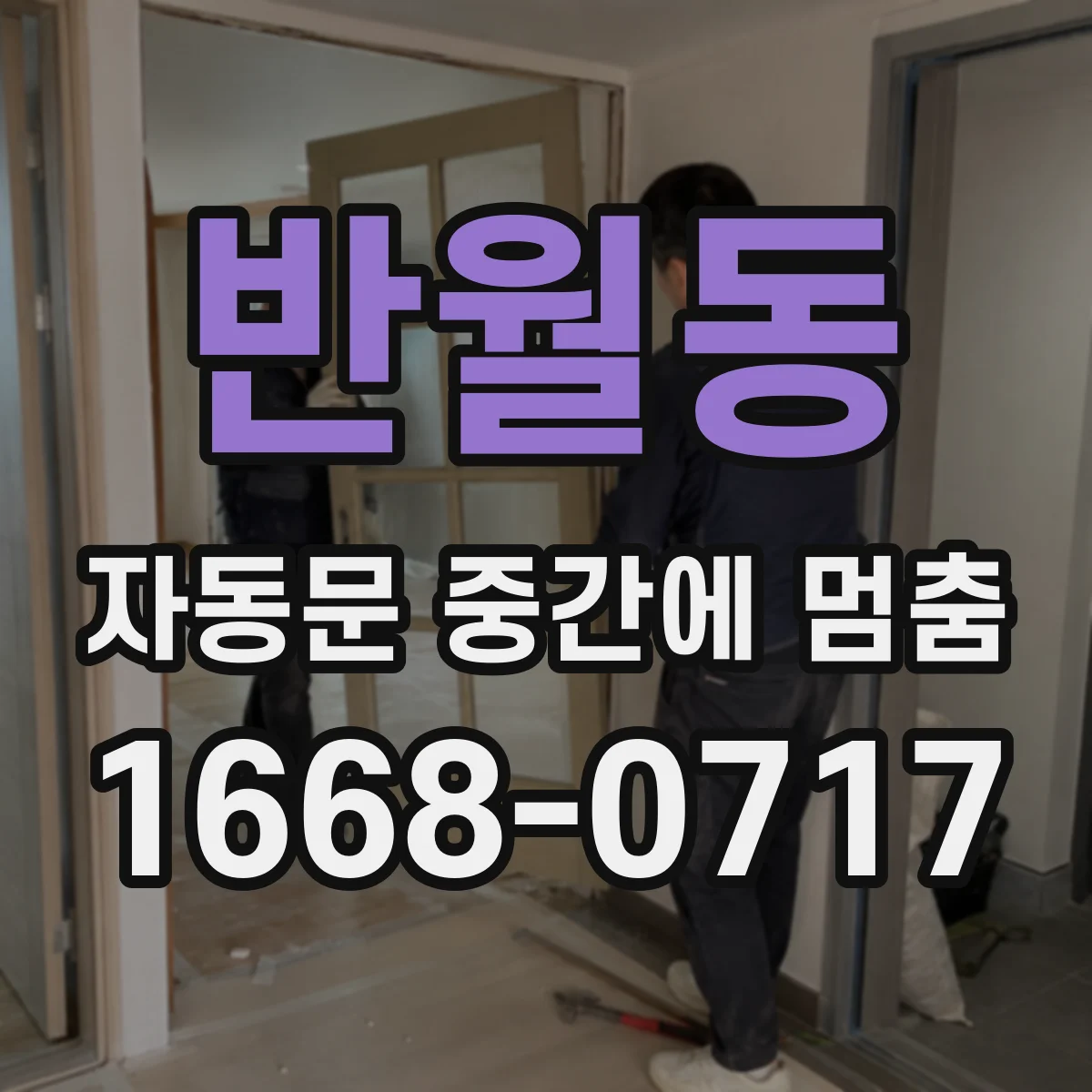 반월동 자동문 중간에 멈춤