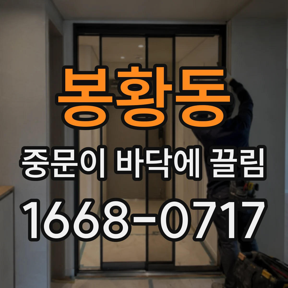 봉황동 중문이 바닥에 끌림