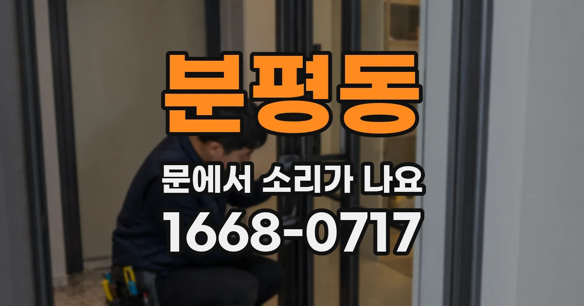 분평동 문에서 소리가 나요